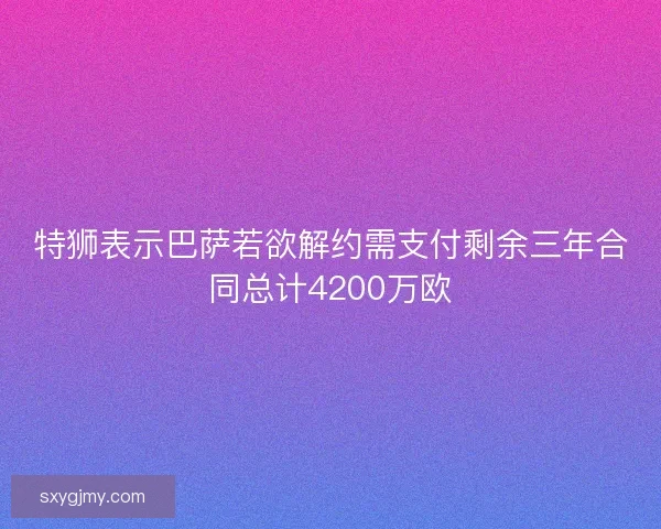 特狮表示巴萨若欲解约需支付剩余三年合同总计4200万欧
